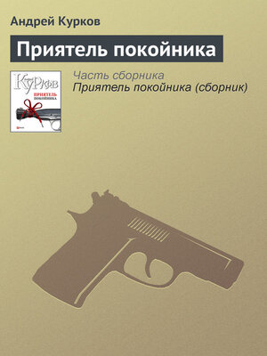 cover image of Приятель покойника